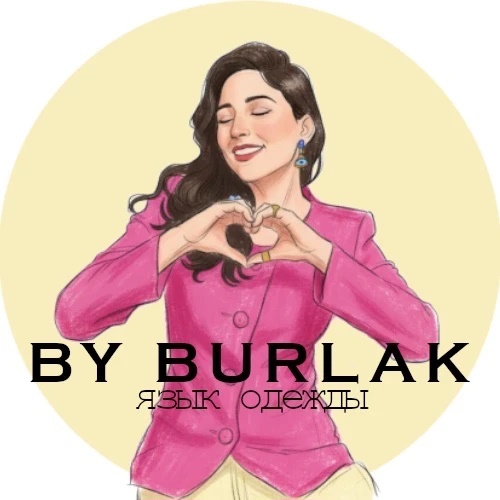 By Burlak: язык одежды