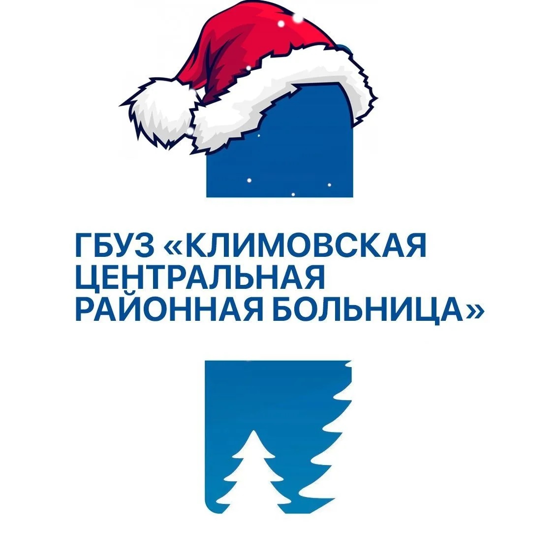 ГБУЗ "Климовская ЦРБ"