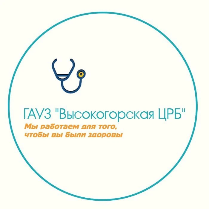ГАУЗ "Высокогорская ЦРБ"