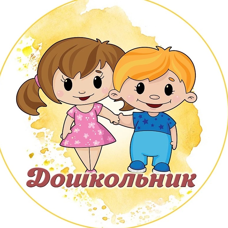 Аватар канала Дошкольник: играем, развиваемся, растём