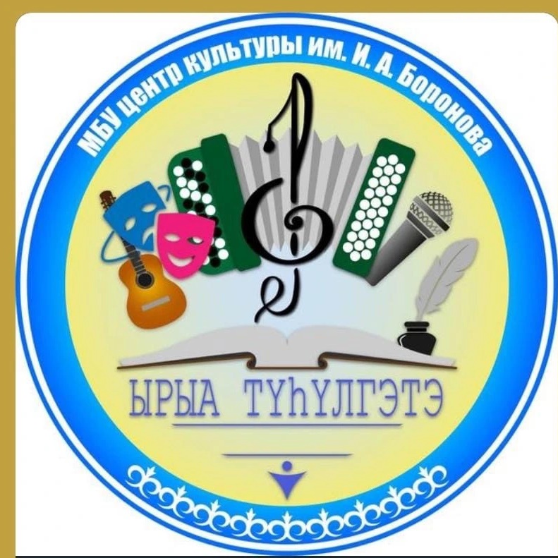 Центр культуры «Ырыа туьулгэтэ» им. И.А.Боронова