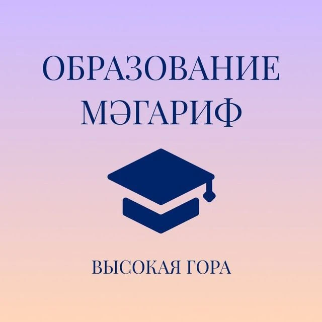 МКУ "Отдел образования Высокогорского муниципального района Республики Татарстан"