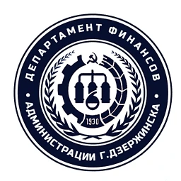 Департамент финансов администрации г. Дзержинска Нижегородской области