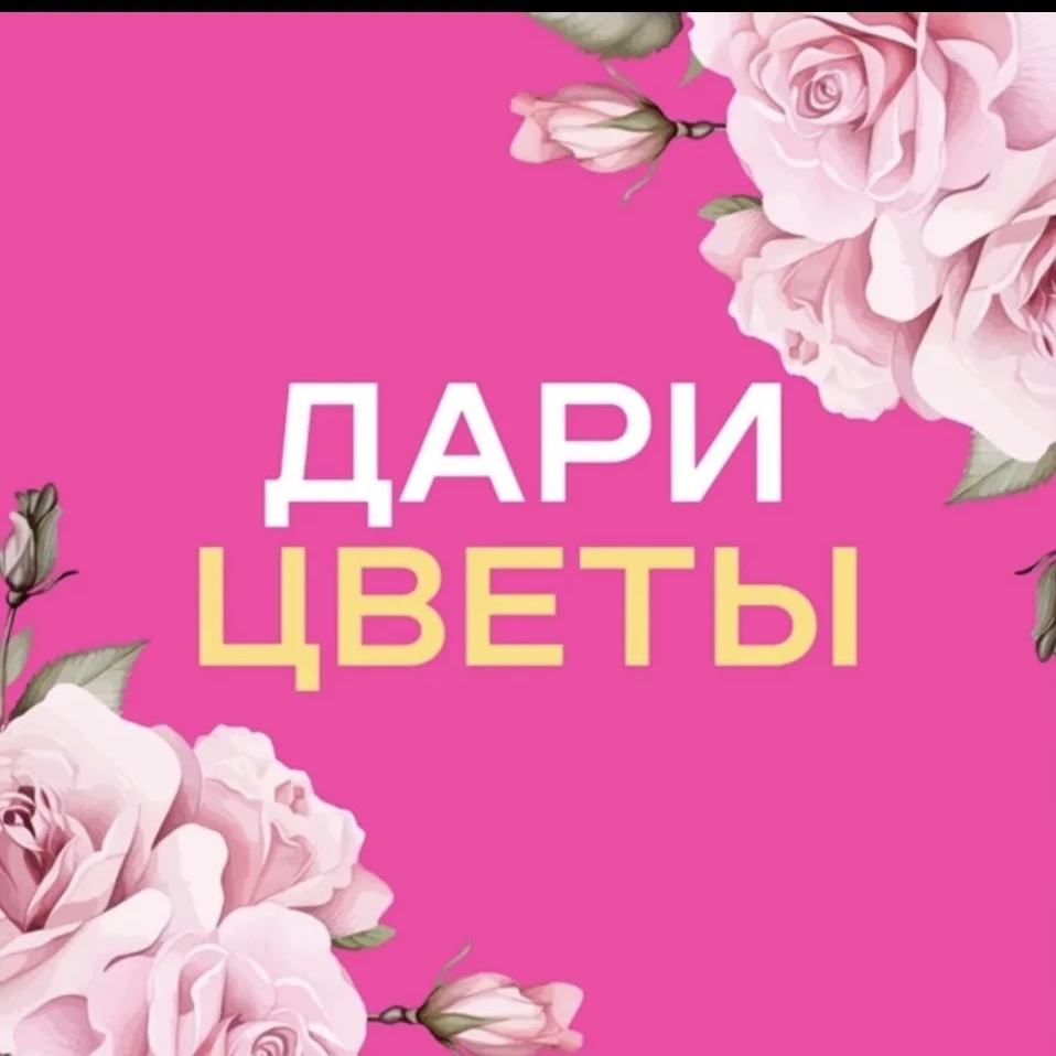 Дари цветы | Доставка | Еманжелинск