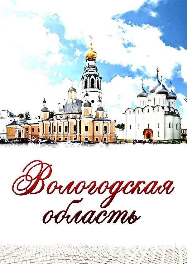Вологодская область ВКонтакте