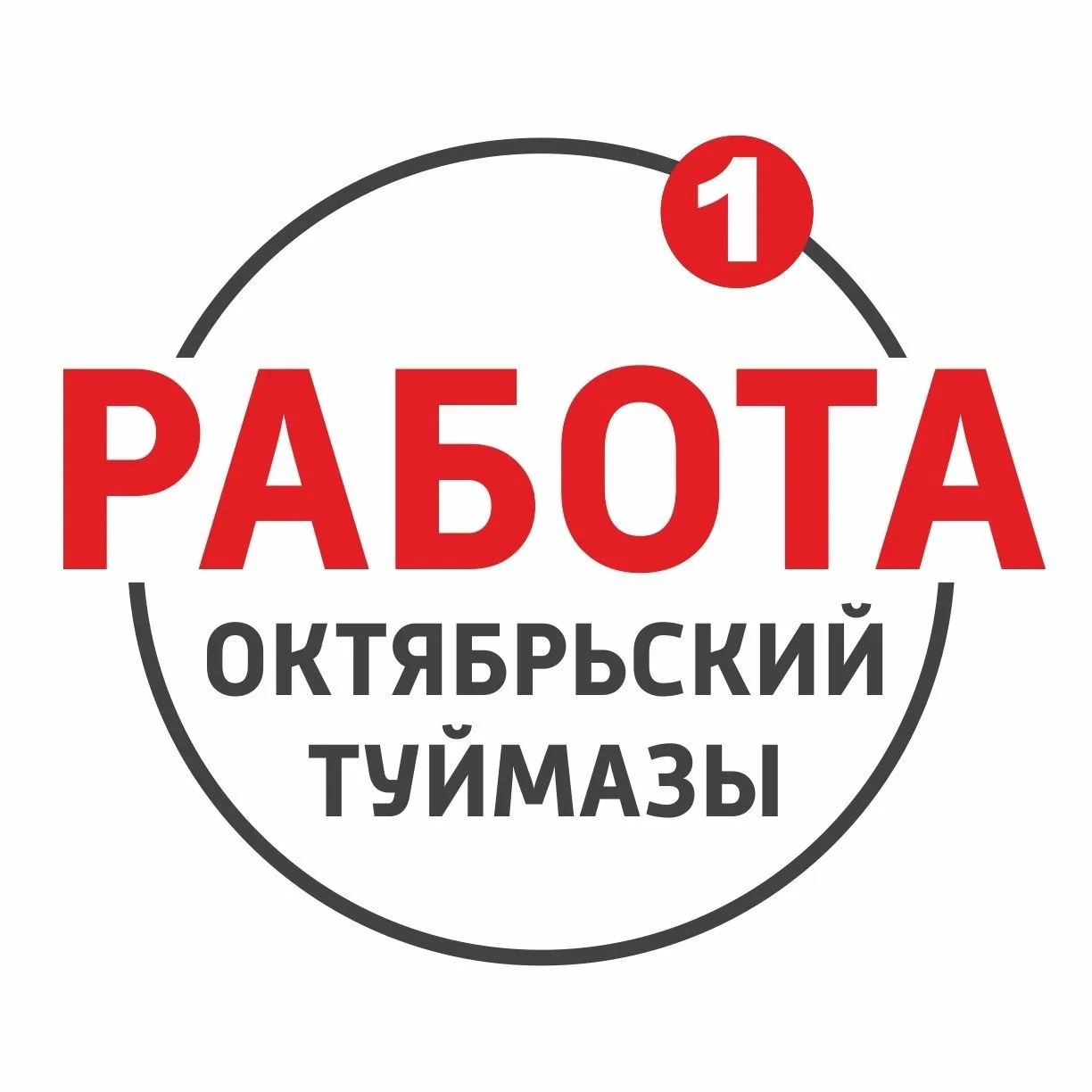 РАБОТА - Октябрьский | Туймазы