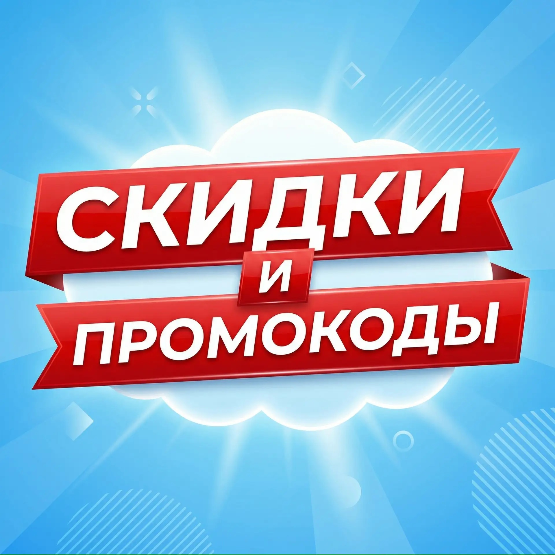 Скидки и промокоды