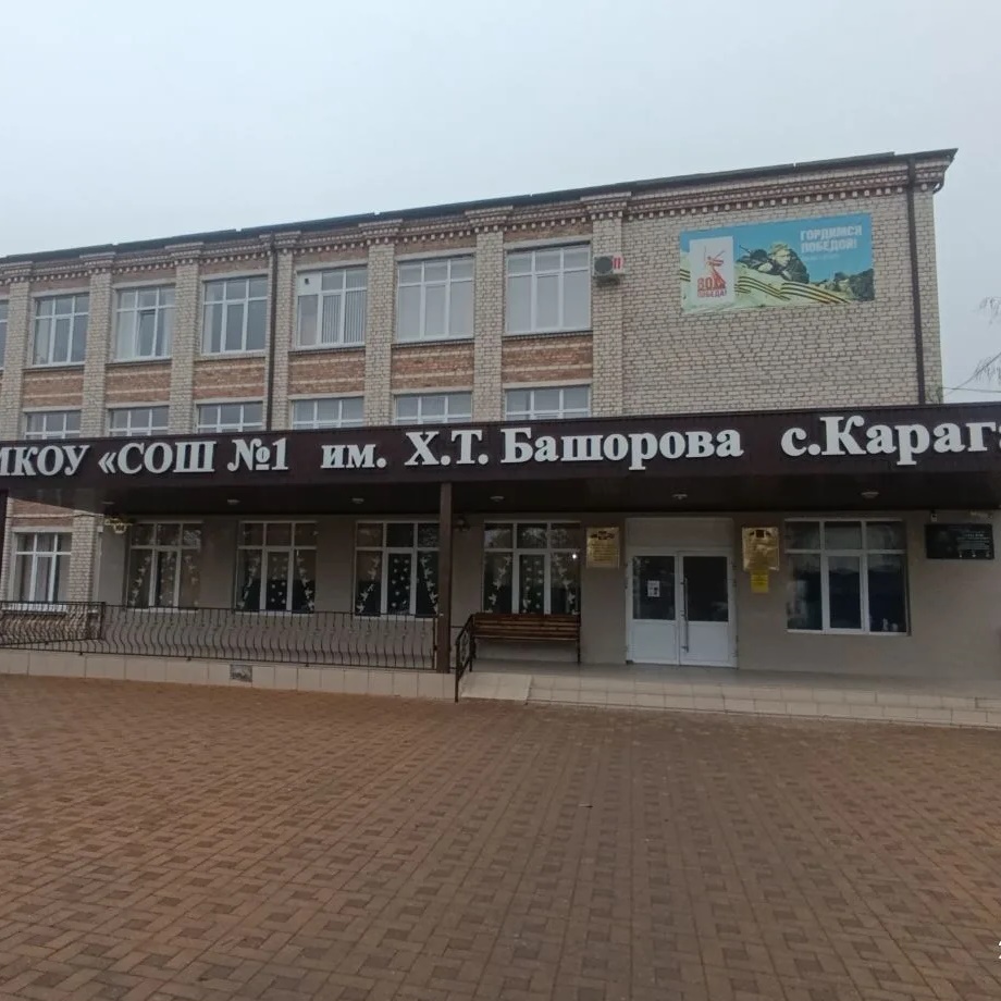 МКОУ " СОШ № 1 им. Х. Т. Башорова с. Карагач"