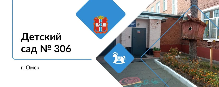 БДОУ г. Омска "Центр развития ребенка - детский сад № 306"
