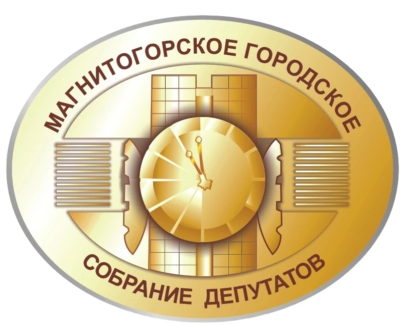 Магнитогорское городское Собрание депутатов