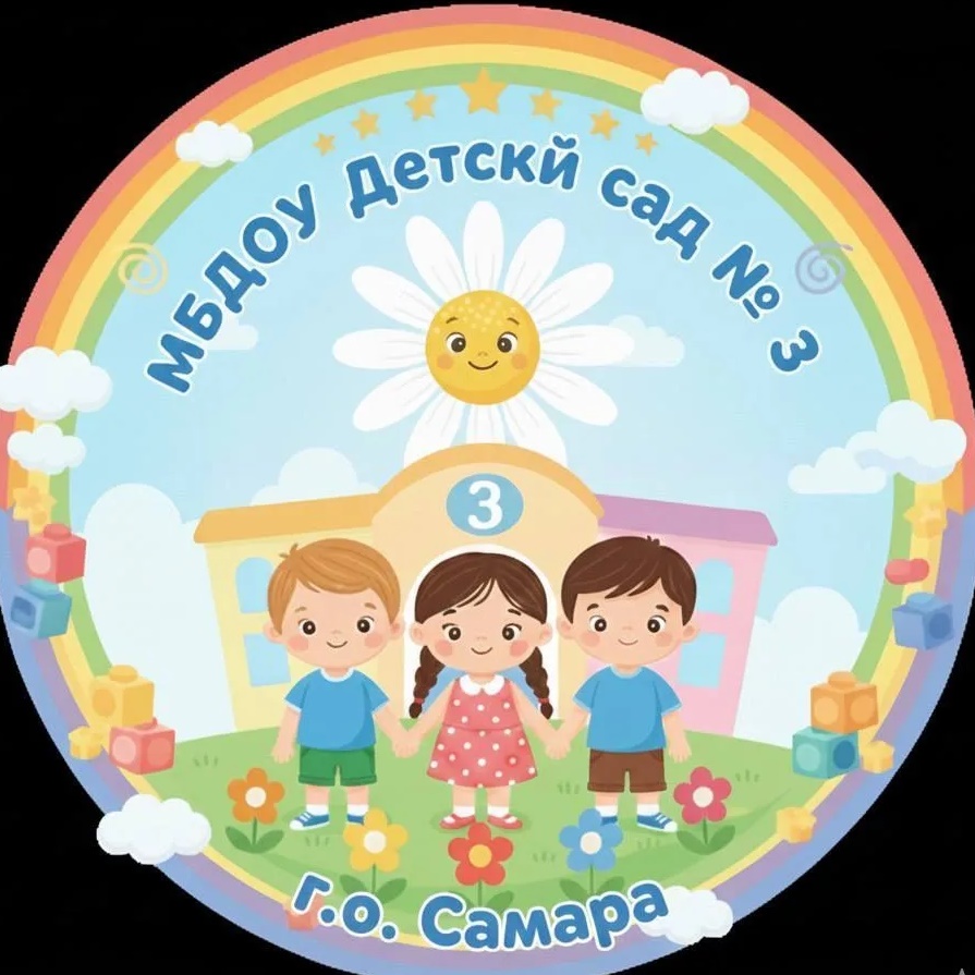 МБДОУ "Детский сад N 3" г. о. Самара
