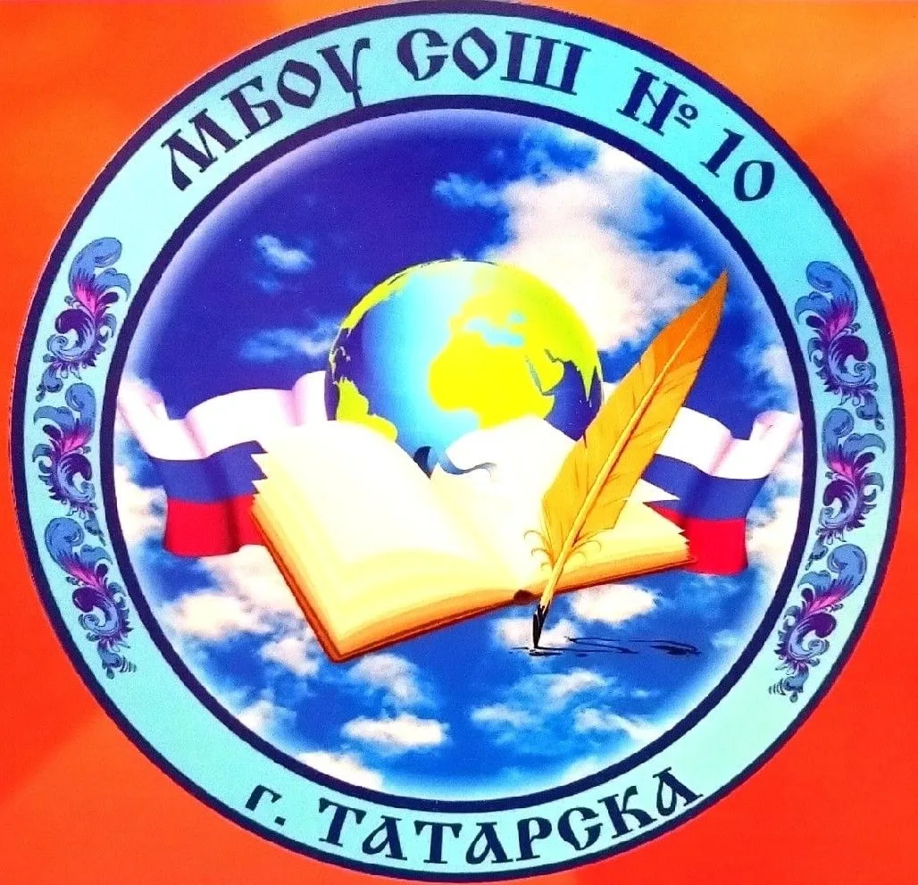 МБОУ СОШ №10 г. Татарска