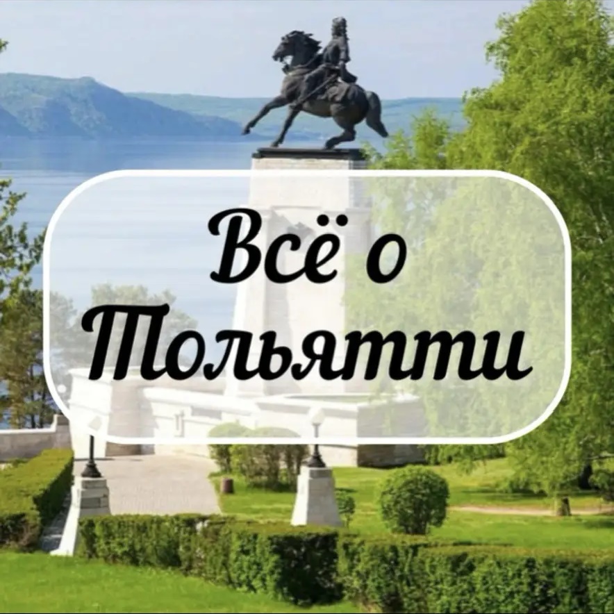 Аватар канала Всё о Тольятти | Новости