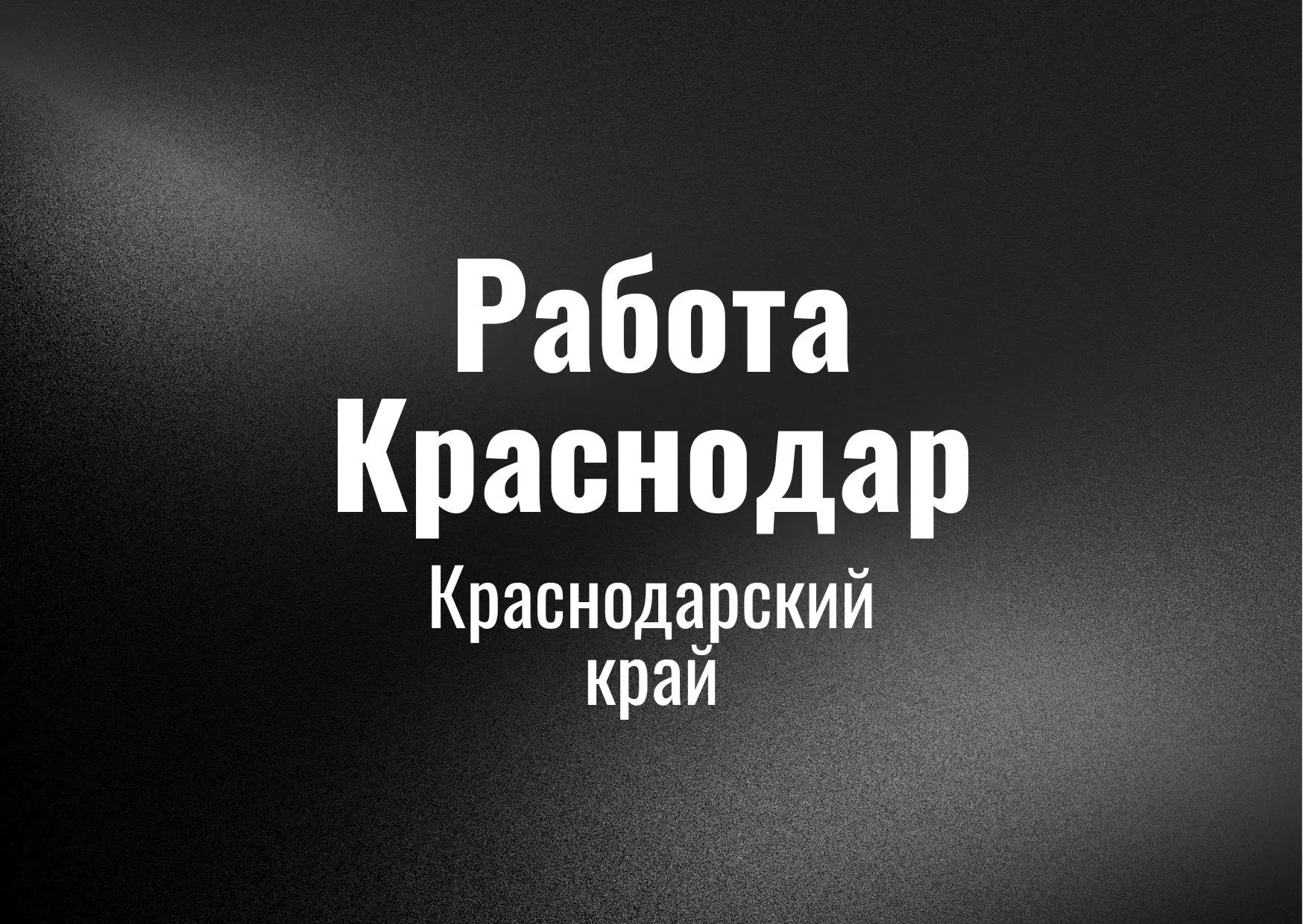 Работа Краснодар