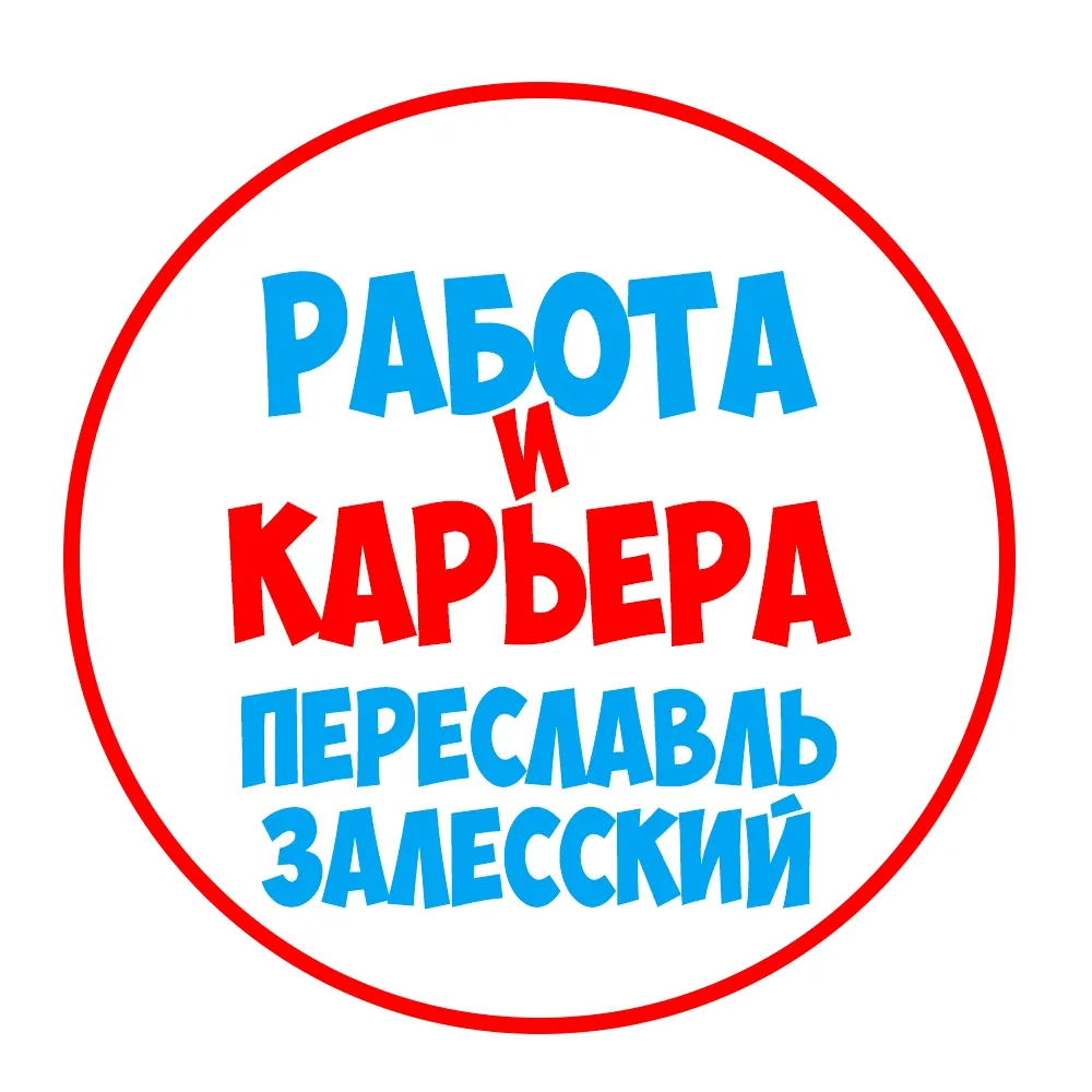 Работа Переславль-Залесский