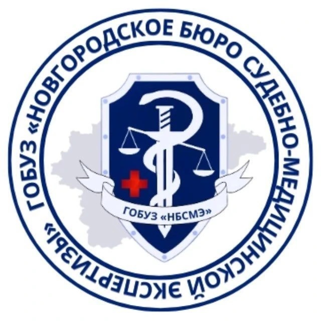 Новгородское бюро судебно-медицинской экспертизы