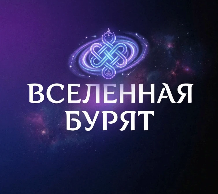 ВСЕЛЕННАЯ БУРЯТ