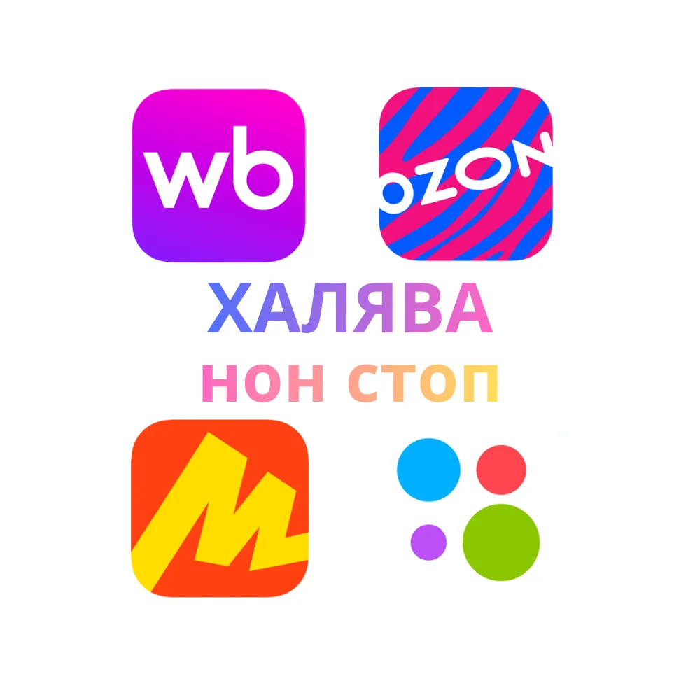 ХАЛЯВА НОН СТОП | Товар за отзыв | Кешбэк за отзыв | Скидка за отзыв |