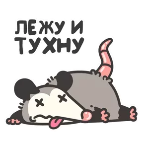 Маленький опоссум — стикер для MAX