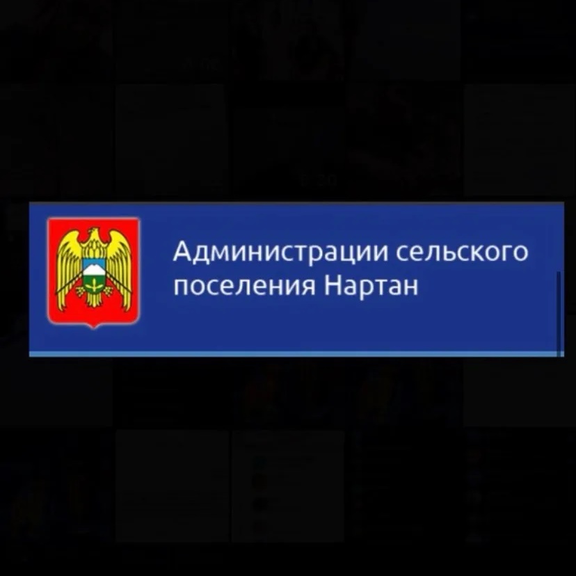 Администрация сельского поселения Нартан