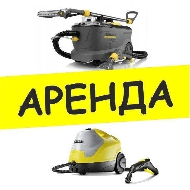 АРЕНДА МОЮЩИХ ПЫЛЕСОСОВ БАРНАУЛ