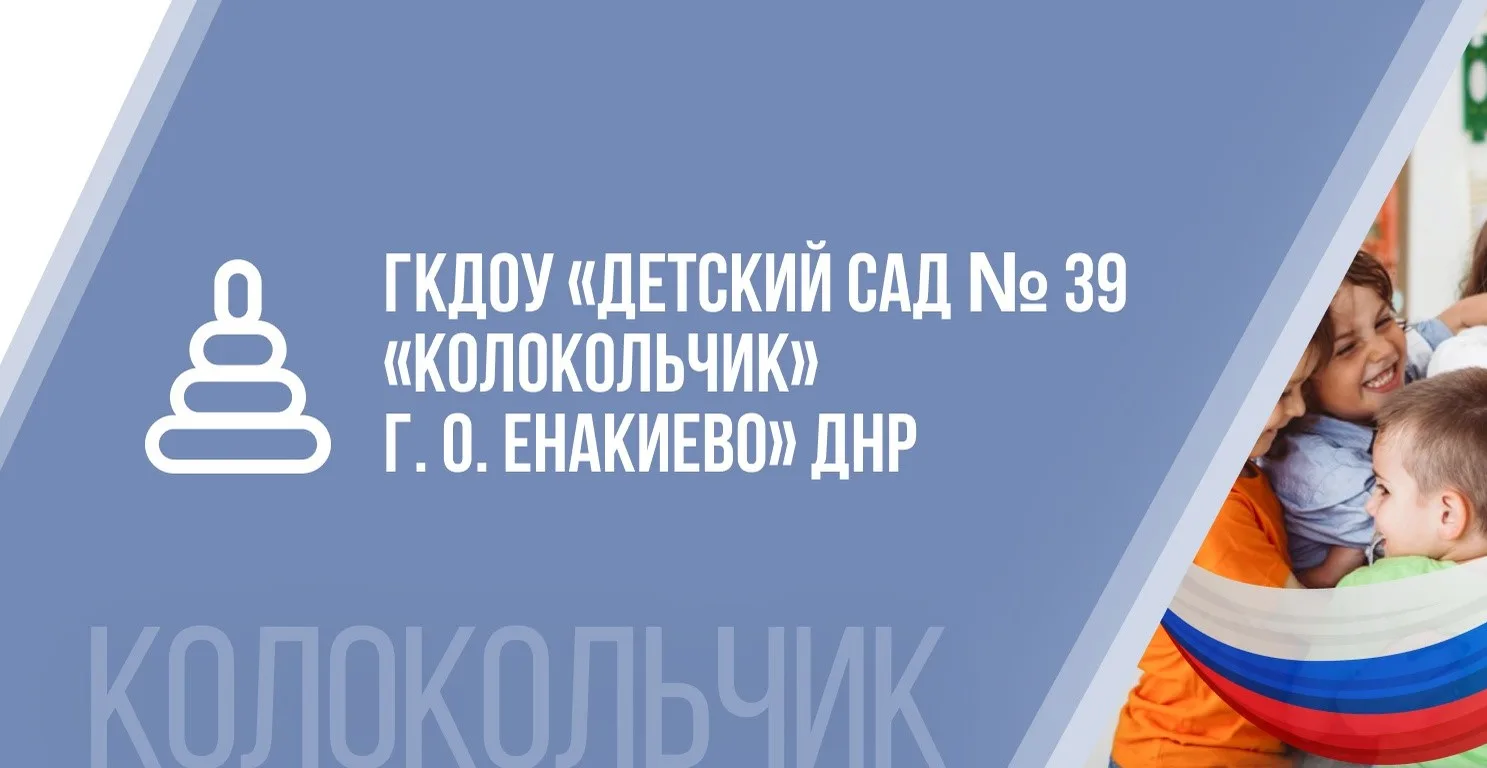 ГБДОУ "ДЕТСКИЙ САД № 39 "КОЛОКОЛЬЧИК" Г.О.ЕНАКИЕВО" ДНР
