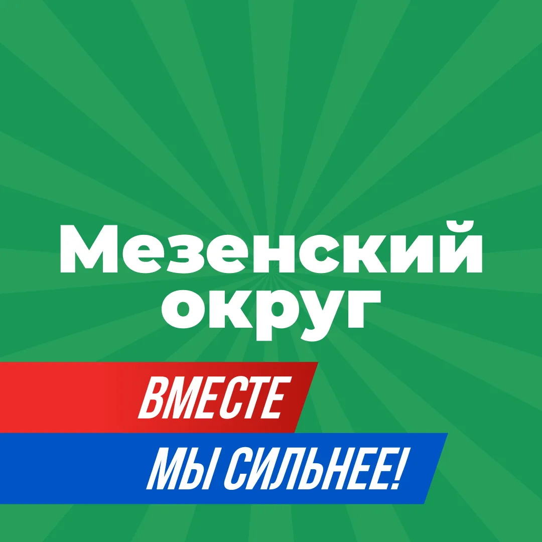 Официальный канал администрации Мезенского округа
