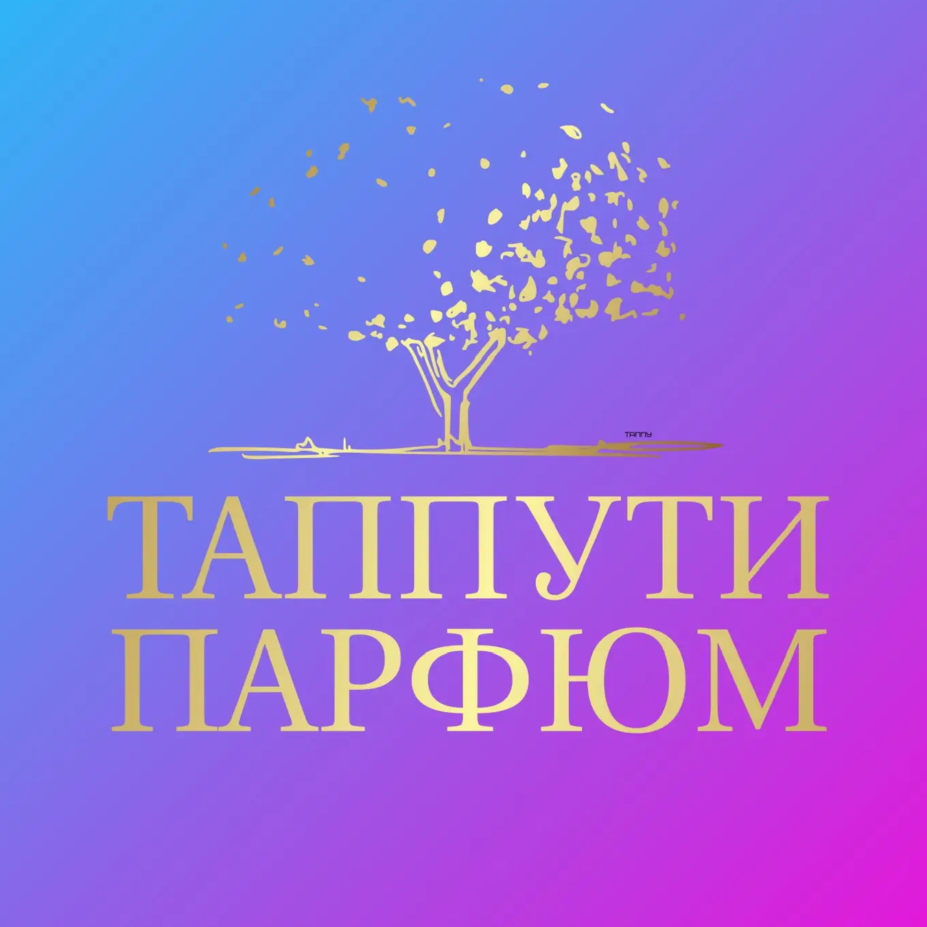 Таппути Парфюм