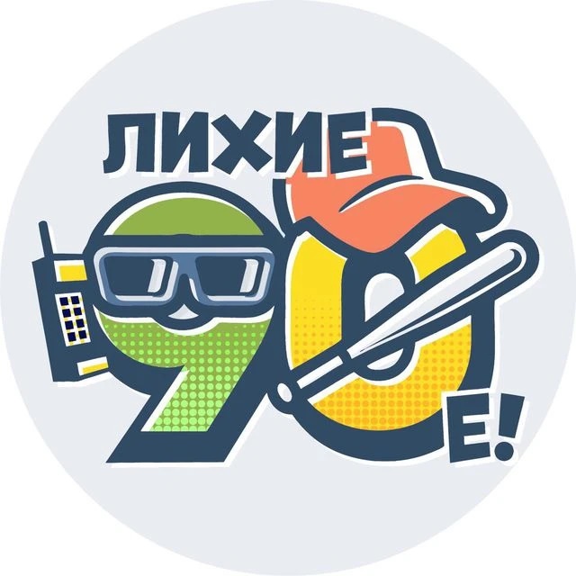 Аватар канала Лихие 90-е
