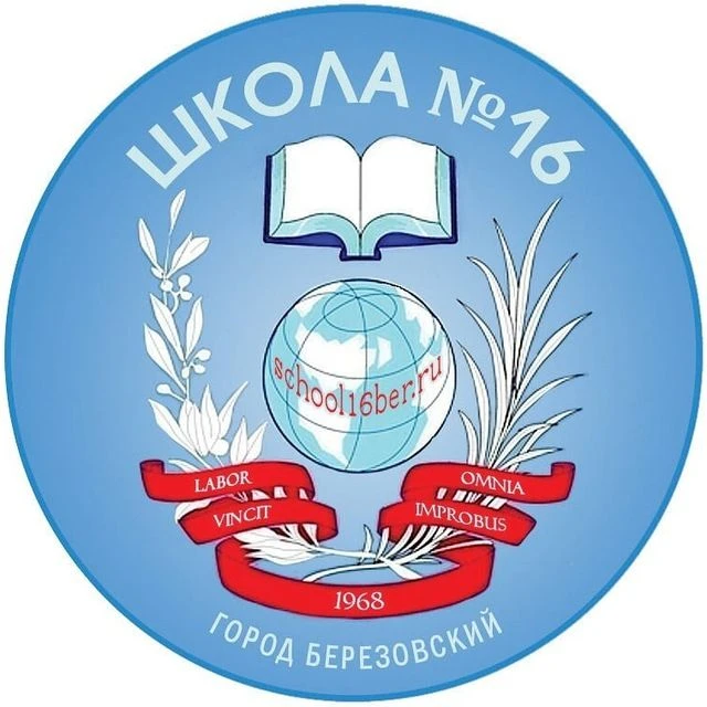 Школа №16 г. Березовский