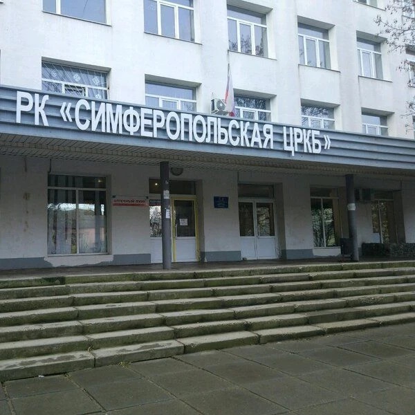 ГБУЗ РК "Симферопольская ЦРКБ"
