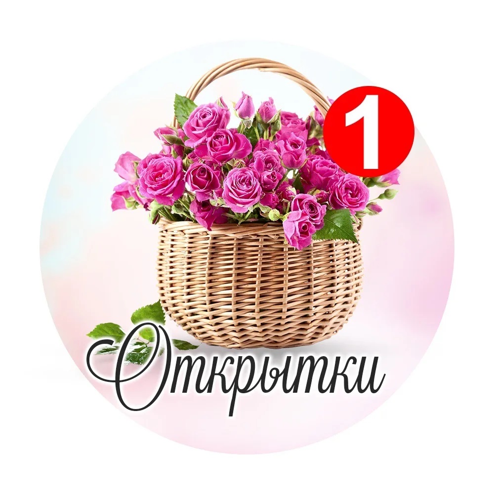 Аватар канала Открытки и поздравления