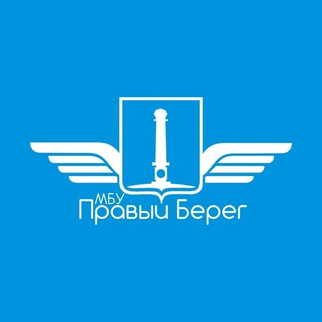 МБУ "Правый берег"