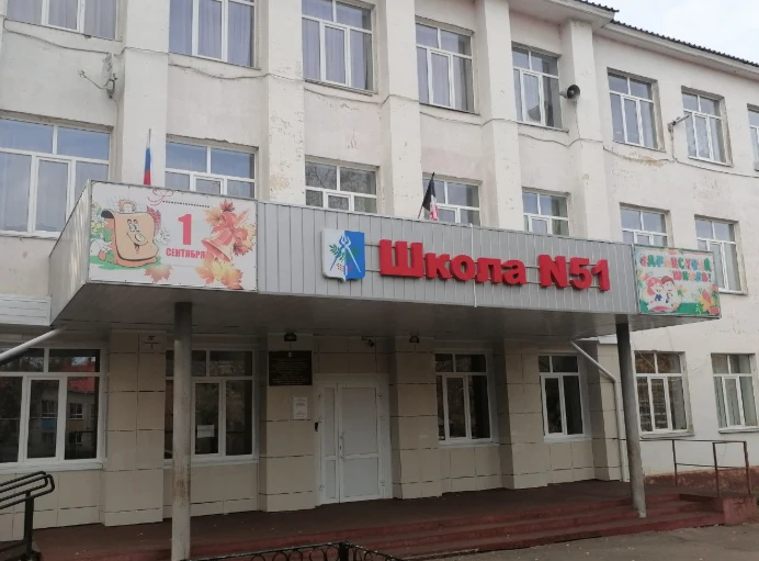 МБОУ "СОШ № 51" город Ижевск