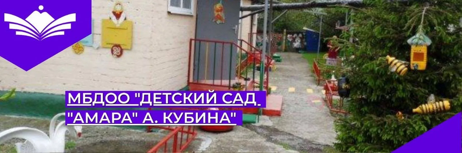 МБДОО "Детский сад "Амара" а. Кубина".
