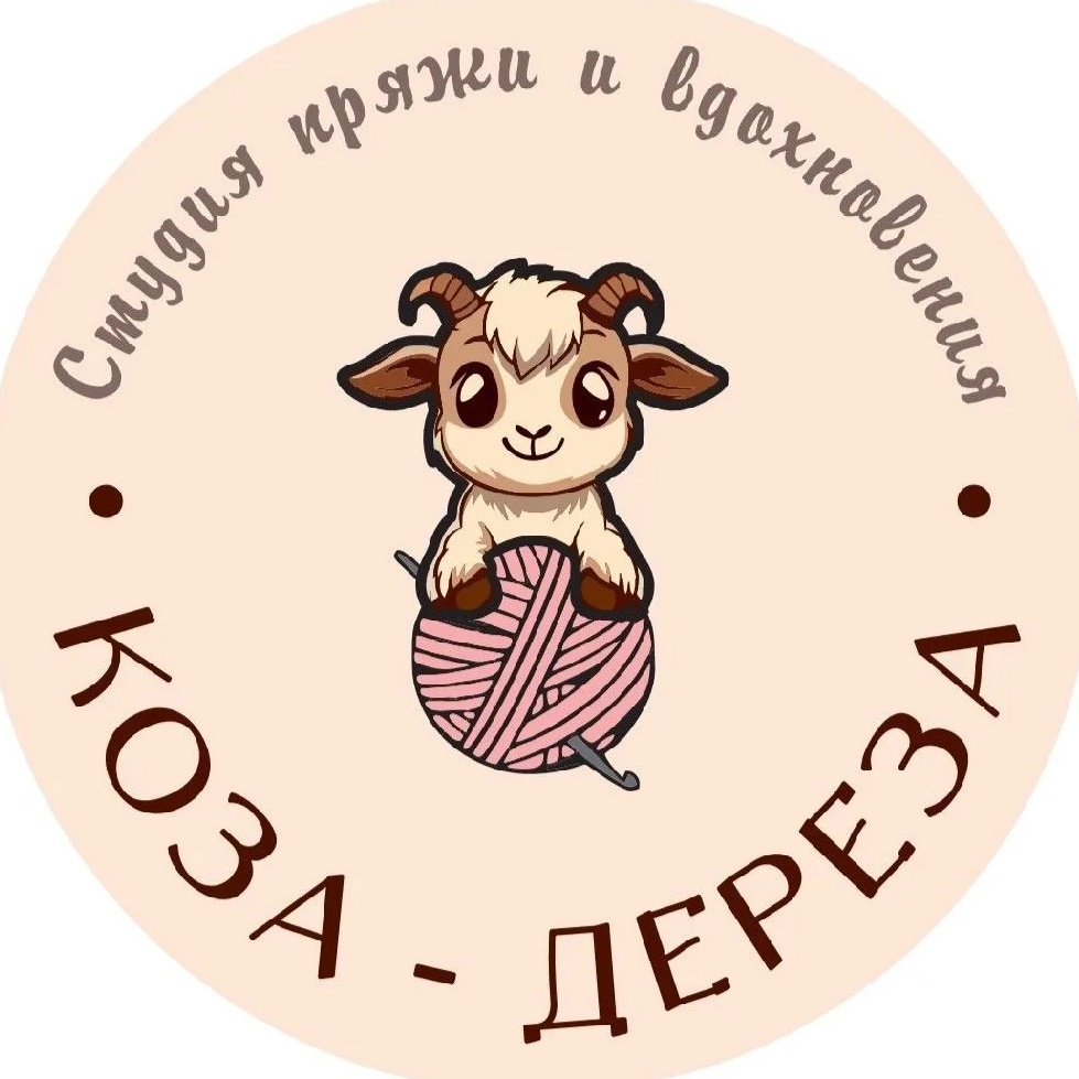 "Коза-дереза" Студия пряжи