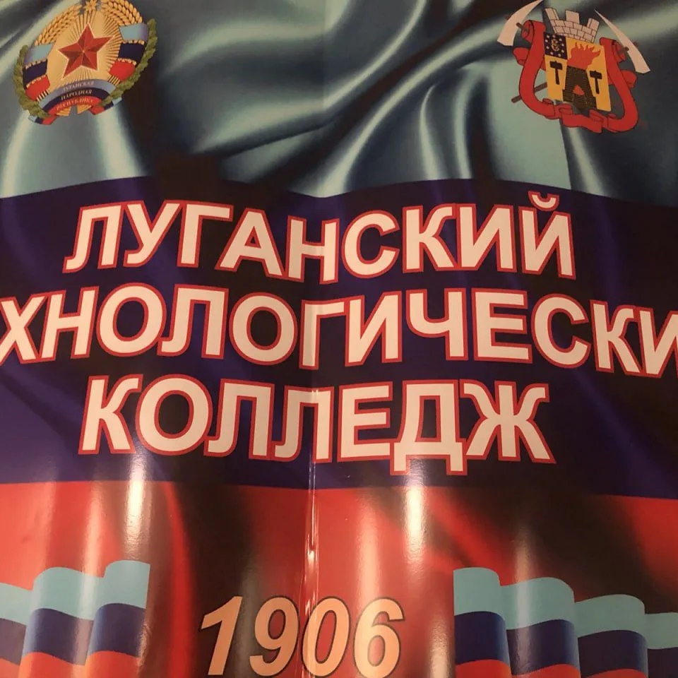 Луганский технологический колледж