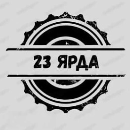 АКТУАЛЬНЫЕ ЗАГРУЗКИ ООО «23 ЯРДА»
