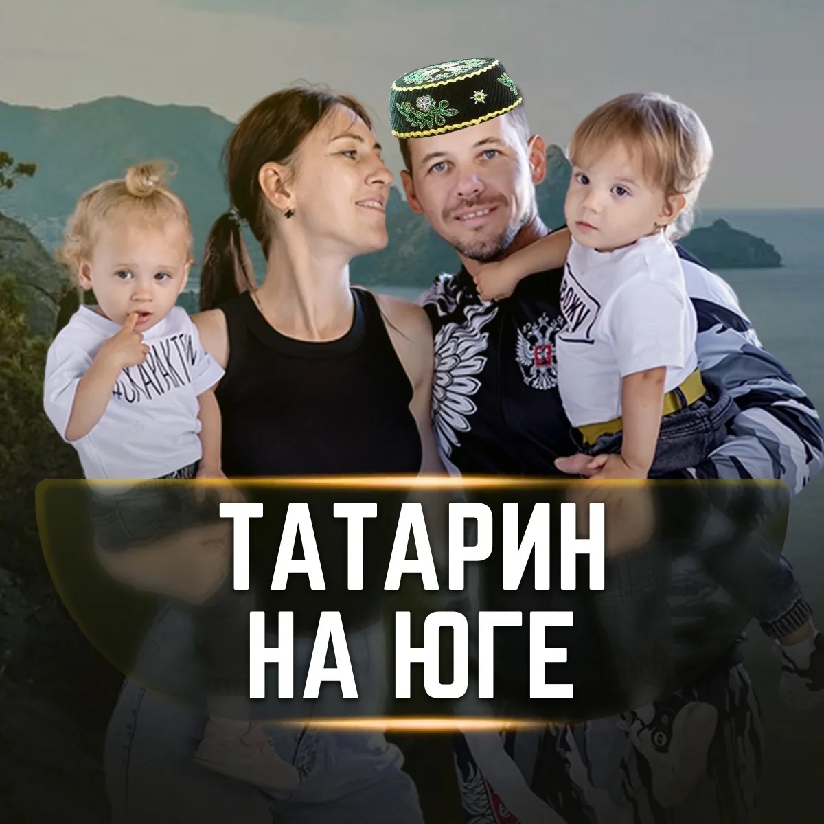 Татарин на Юге