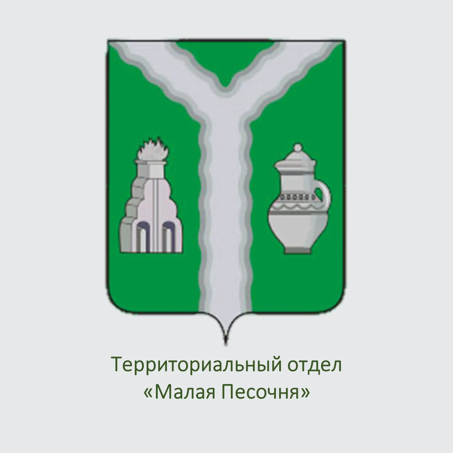 Территориальный отдел "Малая Песочня"