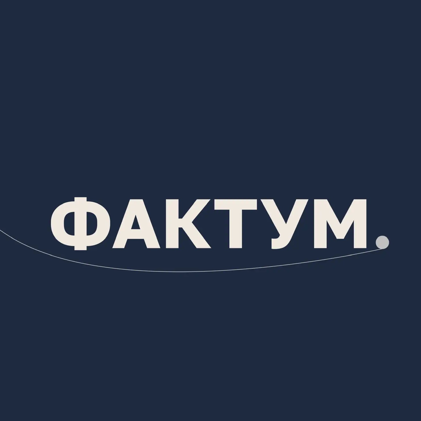 Фактум