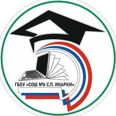 ГБОУ "СОШ №6 с.п. Инарки"