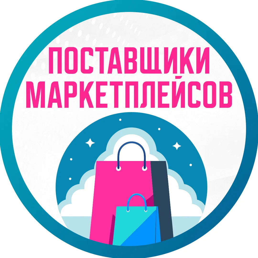 Поставщики Маркетплейсов - инфографика, карточки