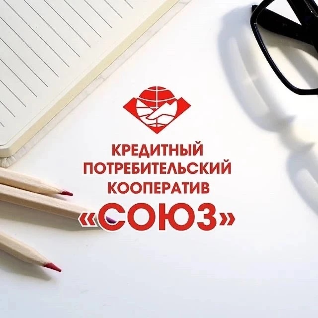 СОЮЗ | Кредитный потребительский кооператив
