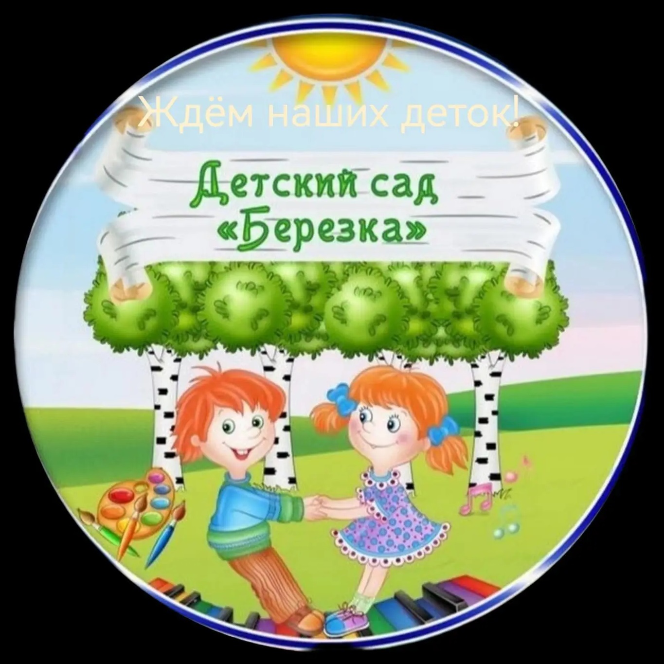 МБДОУ д/с № 6 "Березка" г. Топки