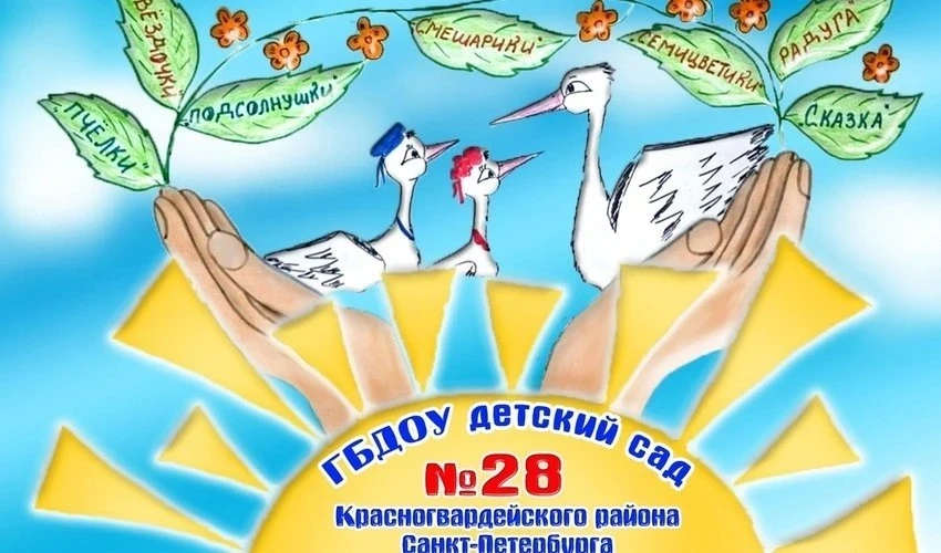 ГБДОУ детский сад № 28 общеразвивающего вида с приоритетным осуществлением деятельности по познавательно-речевому развитию детей Красногвардейского района Санкт-Петербурга
