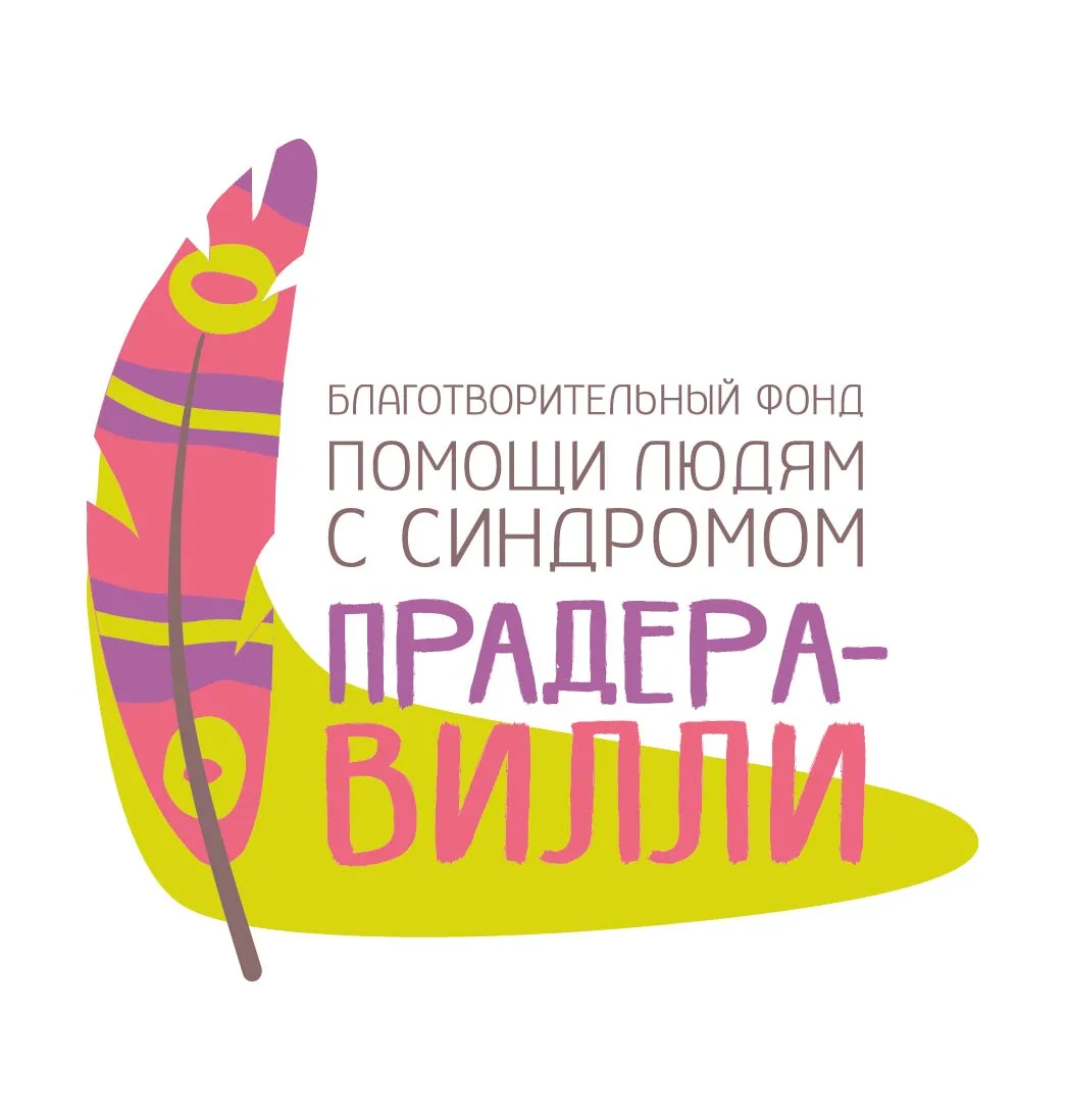 Жизнь с СПВ: фонд помощи людям с синдромом Прадера-Вилли