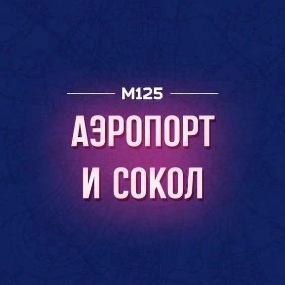 Аэропорт и Сокол М125
