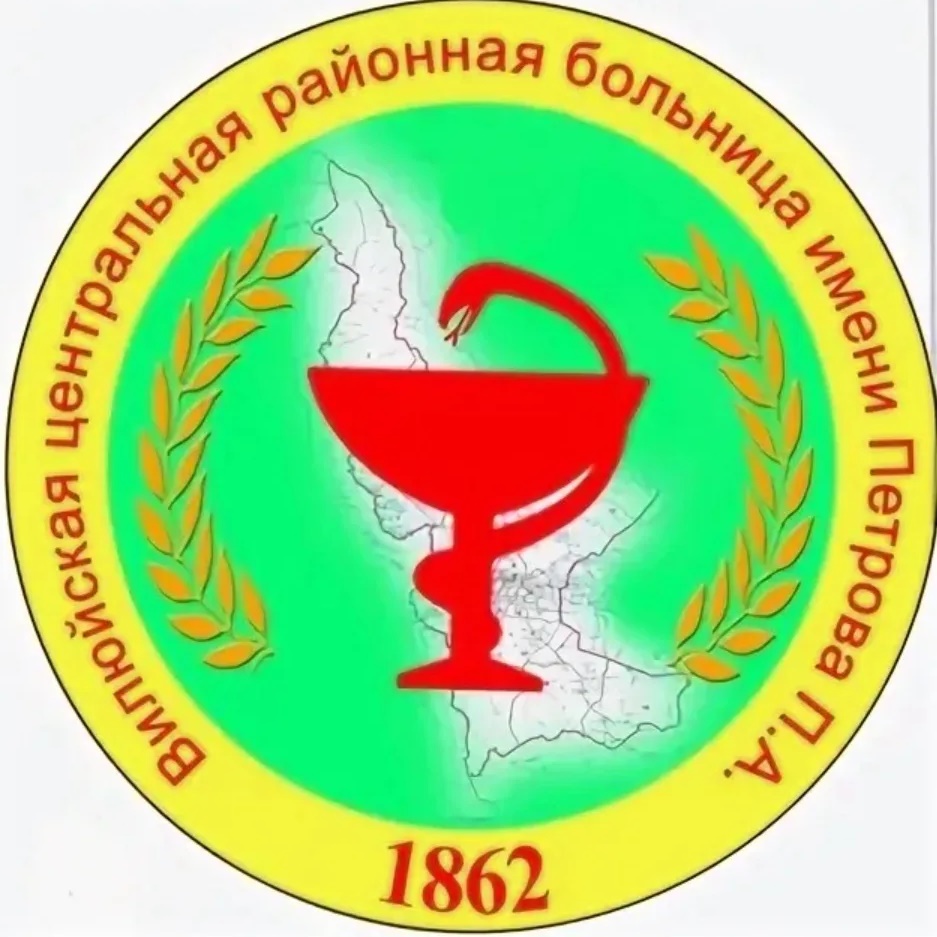 ГБУ РС(Я) "Вилюйская ЦРБ им. П.А. Петрова"