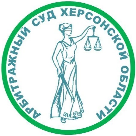 Арбитражный суд Херсонской области